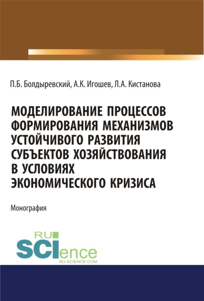 Моделирование процессов формирования механизмов устойчивого развития субъектов хозяйствования в условиях экономического кризиса. (Аспирантура, Бакалавриат, Магистратура). Монография.
Моделирование процессов формирования механизмов устойчивого развития субъектов хозяйствования в условиях экономического кризиса. (Аспирантура, Бакалавриат, Магистратура). Монография.