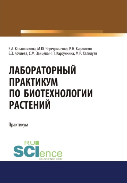 Лабораторный практикум по биотехнологии растений. (Бакалавриат, Специалитет). Учебное пособие.
Лабораторный практикум по биотехнологии растений. (Бакалавриат, Специалитет). Учебное пособие.
