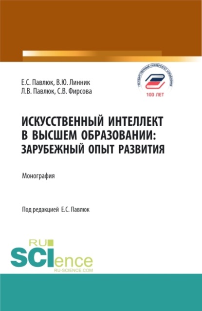 Искусственный Интеллект в Высшем Образовании: Зарубежный Опыт Развития. (Аспирантура, Бакалавриат, Магистратура). Монография.
Искусственный Интеллект в Высшем Образовании: Зарубежный Опыт Развития. (Аспирантура, Бакалавриат, Магистратура). Монография.