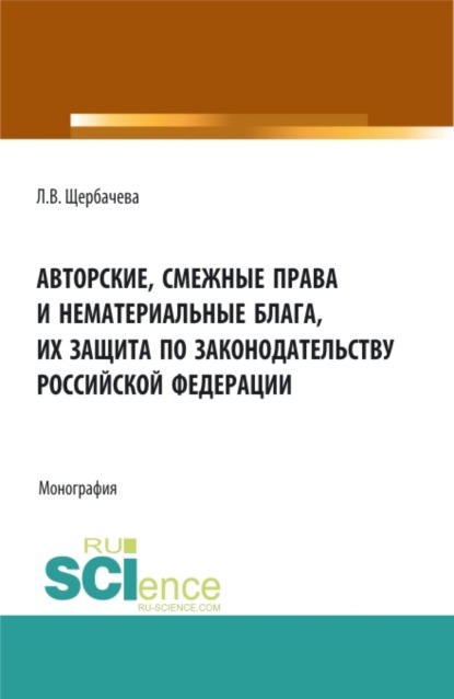 Авторские, смежные права и нематериальные блага их защита по законодательству Российской Федерации. (Бакалавриат, Магистратура). Монография.
Авторские, смежные права и нематериальные блага их защита по законодательству Российской Федерации. (Бакалавриат, Магистратура). Монография.