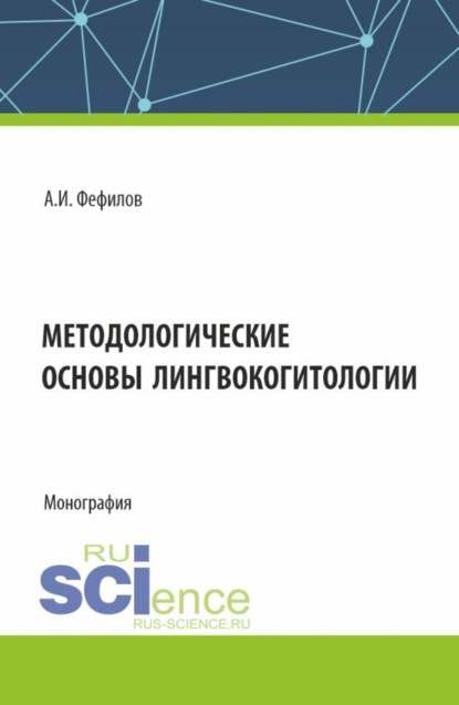 Методологические основы лингвокогитологии. (Аспирантура, Бакалавриат, Магистратура). Монография.
Методологические основы лингвокогитологии. (Аспирантура, Бакалавриат, Магистратура). Монография.