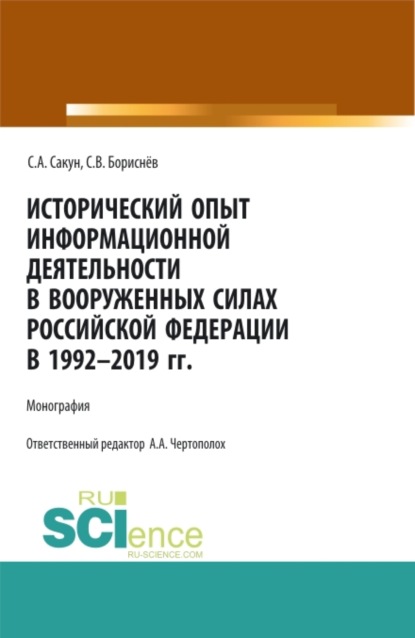 Исторический опыт информационной деятельности в Вооруженных Силах Российской Федерации в 1992-2019 гг. (Аспирантура, Бакалавриат, Магистратура, Специалитет). Монография.
Исторический опыт информационной деятельности в Вооруженных Силах Российской Федерации в 1992-2019 гг. (Аспирантура, Бакалавриат, Магистратура, Специалитет). Монография.