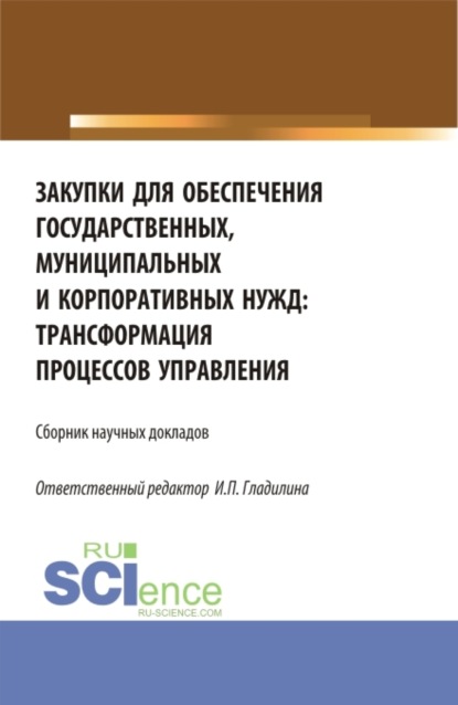 Закупки для обеспечения государственных, муниципальных и корпоративных нужд: трансформация процессов управления. (Магистратура). Сборник статей.
Закупки для обеспечения государственных, муниципальных и корпоративных нужд: трансформация процессов управления. (Магистратура). Сборник статей.