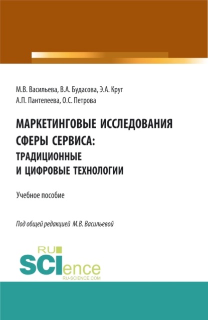 Маркетинговые исследования сферы сервиса: традиционные и цифровые технологии. (Бакалавриат, Магистратура, Специалитет). Учебное пособие.
Маркетинговые исследования сферы сервиса: традиционные и цифровые технологии. (Бакалавриат, Магистратура, Специалитет). Учебное пособие.