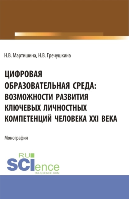 Цифровая образовательная среда: возможности развития ключевых личностных компетенций человека XXI века. (Бакалавриат, Магистратура). Монография.
Цифровая образовательная среда: возможности развития ключевых личностных компетенций человека XXI века. (Бакалавриат, Магистратура). Монография.