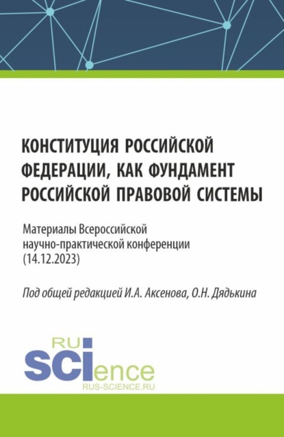 Конституция Российской Федерации как фундамент российской правовой системы. Материалы всероссийской научно-практической конференции. (Бакалавриат, Магистратура). Сборник статей.
Конституция Российской Федерации как фундамент российской правовой системы. Материалы всероссийской научно-практической конференции. (Бакалавриат, Магистратура). Сборник статей.