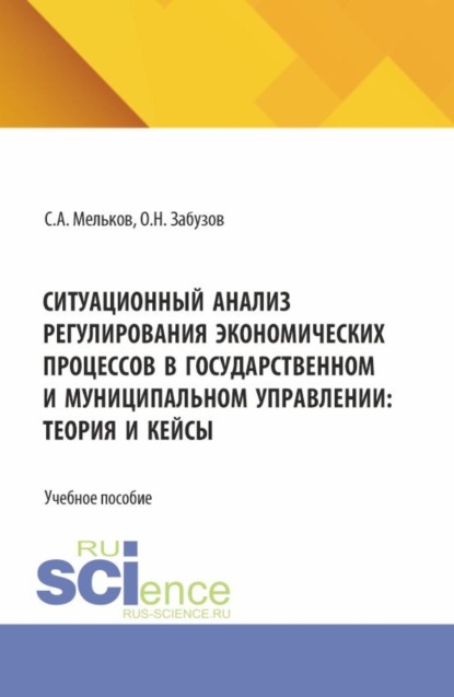 Ситуационный анализ регулирования экономических процессов в государственном и муниципальном управлении: теория и кейсы. (Бакалавриат, Магистратура). Учебное пособие.
Ситуационный анализ регулирования экономических процессов в государственном и муниципальном управлении: теория и кейсы. (Бакалавриат, Магистратура). Учебное пособие.
