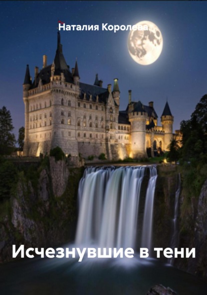 Исчезнувшие в тени
Исчезнувшие в тени