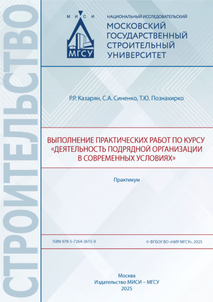 Выполнение практических работ по курсу «Деятельность подрядной организации в современных условиях». Практикум
Выполнение практических работ по курсу «Деятельность подрядной организации в современных условиях». Практикум