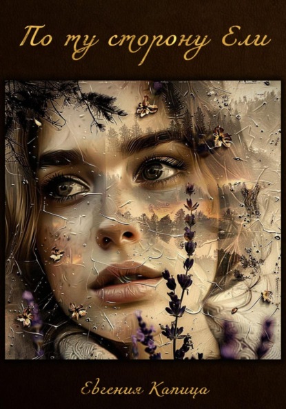 По ту сторону ели
По ту сторону ели