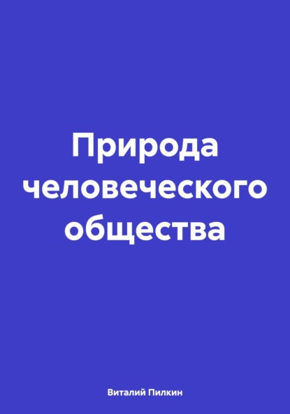 Природа человеческого общества 
Природа человеческого общества