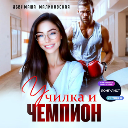 Училка и Чемпион
Училка и Чемпион