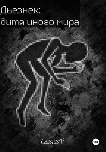 Дьезнек: дитя иного мира
Дьезнек: дитя иного мира