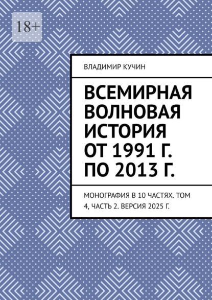 Всемирная волновая история от 1991 г. по 2013 г. Монография в 10 частях. Том 4, часть 2. Версия 2025 г.
Всемирная волновая история от 1991 г. по 2013 г. Монография в 10 частях. Том 4, часть 2. Версия 2025 г.