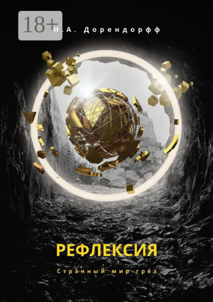 Рефлексия
Рефлексия