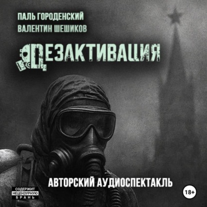 ДЕЗАКТИВАЦИЯ
ДЕЗАКТИВАЦИЯ