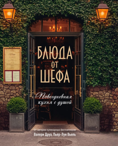 Блюда от шефа. Повседневная кухня с душой
Блюда от шефа. Повседневная кухня с душой