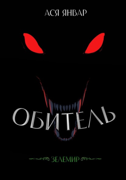 Зелемир. Обитель
Зелемир. Обитель