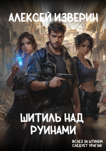 Штиль над руинами
Штиль над руинами