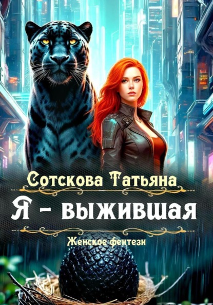 Я – выжившая!
Я – выжившая!