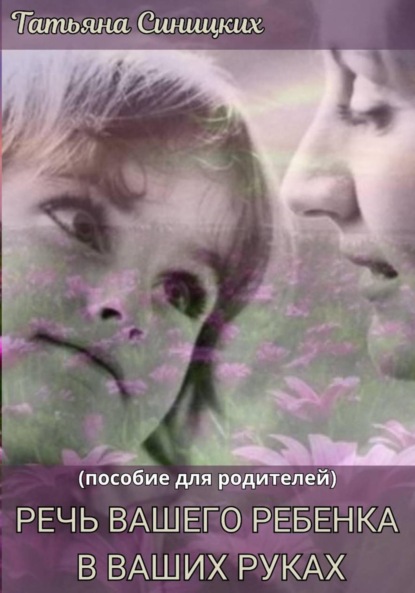 Речь вашего ребенка в ваших руках
Речь вашего ребенка в ваших руках