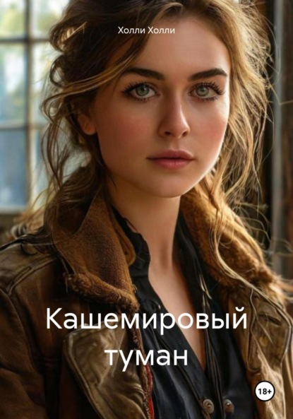 Кашемировый туман
Кашемировый туман