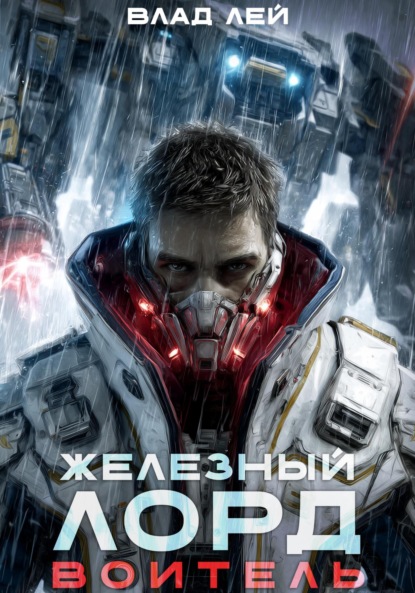 Железный Лорд. Воитель
Железный Лорд. Воитель