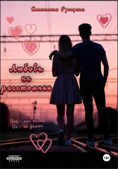 Любовь на расстоянии
Любовь на расстоянии