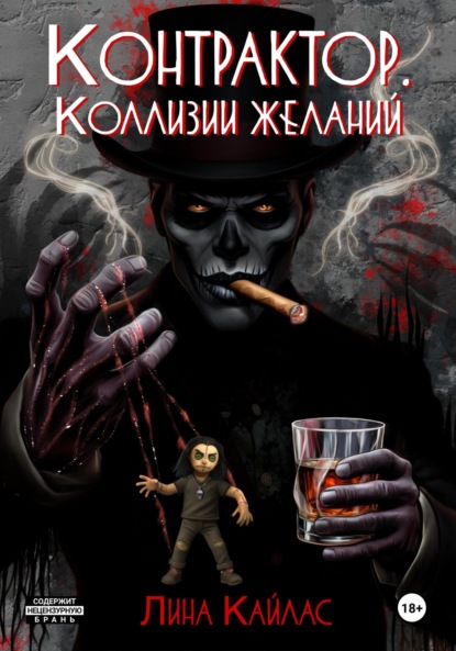 Контрактор. Коллизии желаний
Контрактор. Коллизии желаний