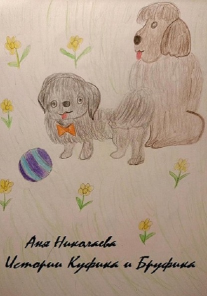 Истории Куфика и Бруфика
Истории Куфика и Бруфика