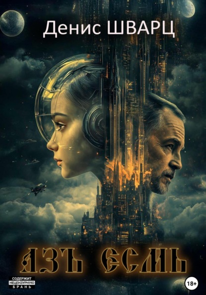 Азъ Есмь
Азъ Есмь