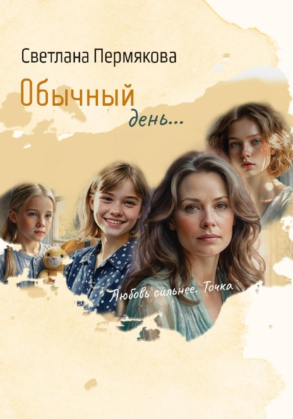 Обычный день…
Обычный день…