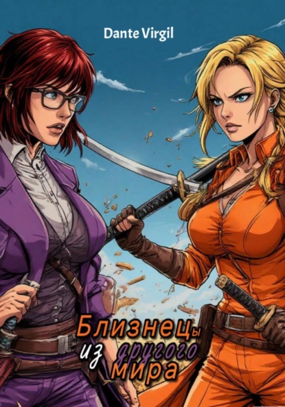 Близнецы из другого мира
Близнецы из другого мира