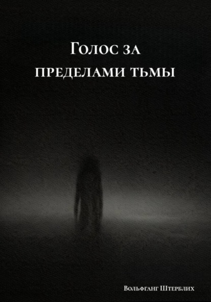 Голос за пределами тьмы
Голос за пределами тьмы