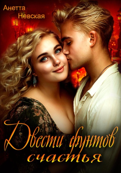 Двести фунтов счастья
Двести фунтов счастья