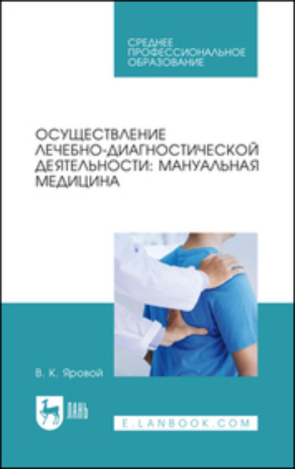 Осуществление лечебно-диагностической деятельности: мануальная медицина. Учебное пособие для СПО
Осуществление лечебно-диагностической деятельности: мануальная медицина. Учебное пособие для СПО