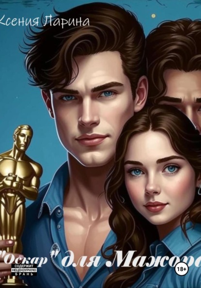 «Оскар» для Мажора
«Оскар» для Мажора