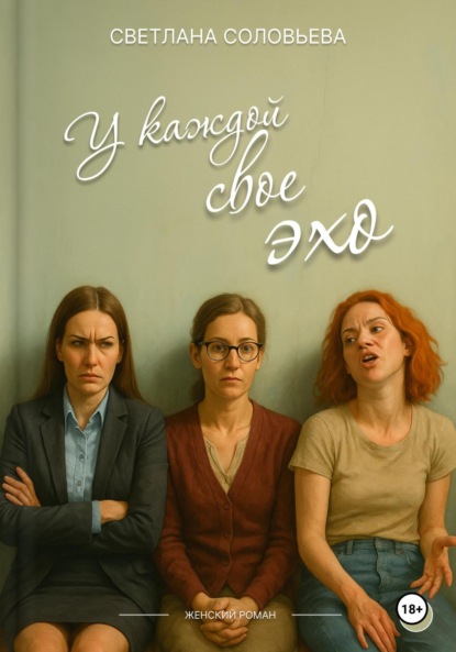 У каждой свое эхо
У каждой свое эхо