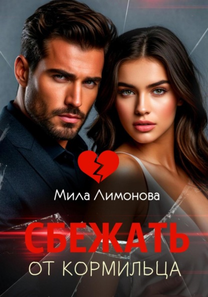 Сбежать от кормильца
Сбежать от кормильца