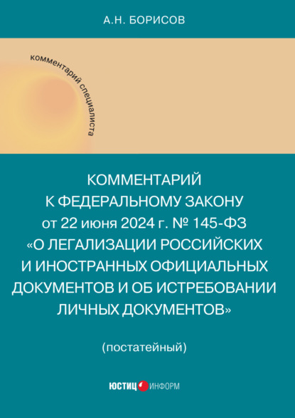 Комментарий к Федеральному закону от 22 июня 2024 г. № 145-ФЗ «О легализации российских и иностранных официальных документов и об истребовании личных документов»
Комментарий к Федеральному закону от 22 июня 2024 г. № 145-ФЗ «О легализации российских и иностранных официальных документов и об истребовании личных документов»