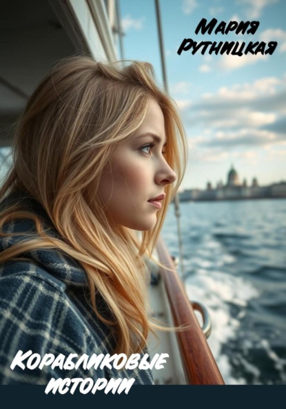 Корабликовые истории
Корабликовые истории