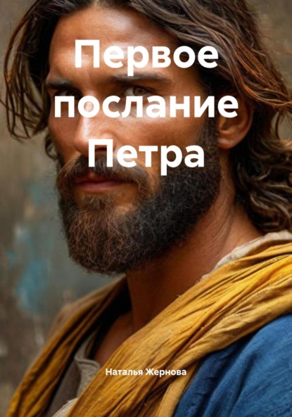 Первое послание Петра
Первое послание Петра
