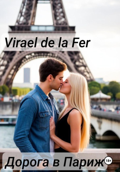 Дорога в Париж
Дорога в Париж