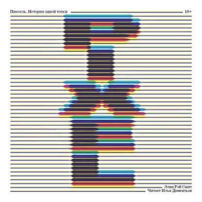 Пиксель. История одной точки
Пиксель. История одной точки