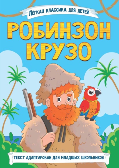Робинзон Крузо
Робинзон Крузо
