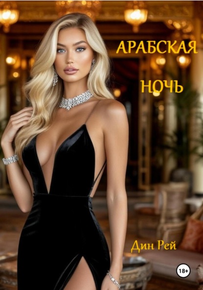 Арабская ночь
Арабская ночь