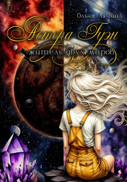 Астера Гуэн – житель двух миров
Астера Гуэн – житель двух миров