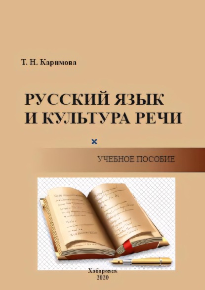 Русский язык и культура речи. Функциональные стили. Функционально-смысловые типы речи. Орфоэпия. Лексикология. Фразеология. Морфология. Синтаксис. Орфография. Пунктуация
Русский язык и культура речи. Функциональные стили. Функционально-смысловые типы речи. Орфоэпия. Лексикология. Фразеология. Морфология. Синтаксис. Орфография. Пунктуация