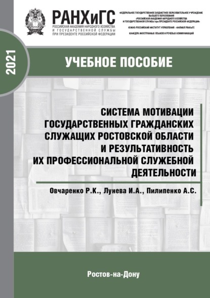 Система мотивации государственных гражданских служащих Ростовской области и результативность их профессиональной служебной деятельности
Система мотивации государственных гражданских служащих Ростовской области и результативность их профессиональной служебной деятельности