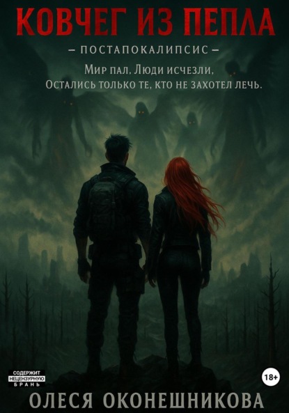 Ковчег из пепла
Ковчег из пепла